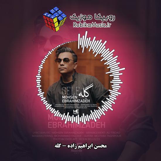 دانلود آهنگ محسن ابراهیم زاده گله 7 دانلود آهنگ گله محسن ابراهیم زاده